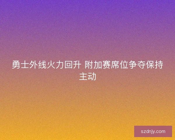 勇士外线火力回升 附加赛席位争夺保持主动