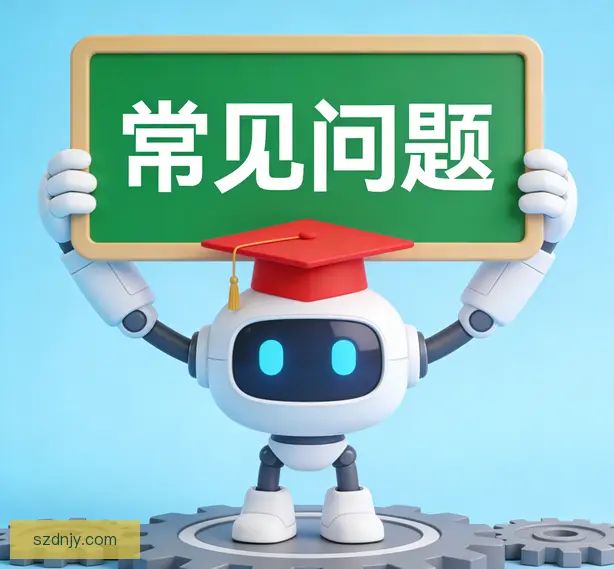 常见问题